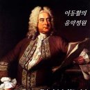 [2023 영국 찰스 3세 국왕 대관식 음악] G. F. 헨델 / 대관식 찬가 "제사장 자독" Zadok the Priest 外 이미지