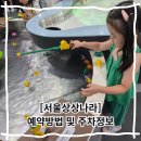 차빛나라손세차장 | 서울 아이랑 실내 놀이터 서울상상나라 지하1층부터 3층 놀이 후기 및 예약방법 주차정보