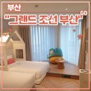 마린앤키즈스포츠 | 부산 호캉스 호텔 &lt;그랜드 조선 부산&gt; 후기 (feat. 키즈룸 디럭스 파셜 오션뷰 , 인피니티풀, 아리아)