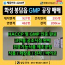 봉담부동산중개 | 화성 봉담 공장 매매 921평 | HACCP·GMP 인증 완료 | 건강기능식품 제조공장 | 크린룸 완비
