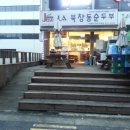 의정부2동(신흥로239번길)493-5~493-4번지) | [의정부/신시가지] LA 북창동 순두부