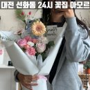 대전 24시 꽃집 아모르 내돈내산 후기 | 결혼기념일 까먹은 남편님들 여기로!