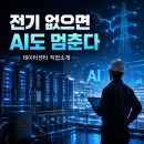 크리티컬퍼실리티서비스 | 데이터센터 전력 엔지니어 직업소개