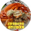 새천년포항물회 | 포항 호미곶 대게 맛집 새천년회대게 홍게 물회까지 스페셜코스 후기
