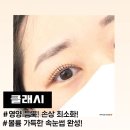 마산회원구 ⓒ-10 | 마산 양덕동 속눈썹펌 잘하는 곳 "클래시" 영양 듬뿍 손상 최소화 자연스러운 속눈썹펌 후기