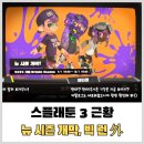 [Switch] 스플래툰 3 근황 (上) - 뉴 시즌 개막 + 빅런 후기 외