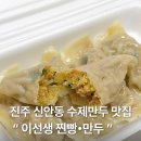 이선생찐빵만두 | 진주 만두 맛집 신안동 수제 만두 포장 후기 | “ 이선생 찐빵 만두 ”