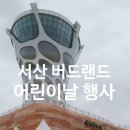 예쁜둥지어린이집 | 5월 서산 2박3일 여행3일차 버드랜드 어린이날 행사