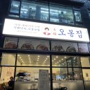 갈매동 맛집 오봉집 솔직후기! 오봉집 메뉴, 보쌈정식, 칼낙지