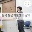 칠곡군농업기술센터 | [공지] 대구 칠곡군 농업기술센터 버섯 재배 농업인 강의