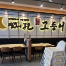 달빛에구운고등어 - 익산시 선화로5길 2 | 달빛에구운고등어