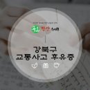 강북한의원 | 교통사고 후유증, 강북구 한의원에서의 체계적인 진료 과정