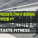 테이스트피트니스 헬스&PT 24시 수원우만점 | [우만동PT] 제대로 받으려면? 최신 머신까지 갖춘 테이스트피트니스