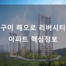 구미 해모로리버시티 아파트 핵심 정보 (평면도)