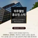 (주)하루웰빙