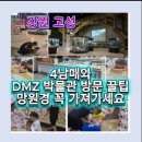 고성유치원 | DMZ 박물관 DMZ 여행 생태체험 비무장지대 뜻 아이들과 다녀온 고성 DMZ 후기