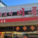 중화요리비룡 이미지