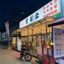 (주)화성노동조합 | 동탄 화성 반월동 삼성 DSR 근처 가성비가 좋은 소갈비살 맛집 양심소 후기