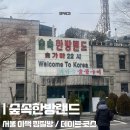 안경랜드21백운점 | [숲속 한방 랜드] 내돈내산 서울 이색 찜질방, 신촌 찜질방, 서울 불가마 후기