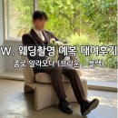 모다 - 제주시 중앙로 60 | W. 알라모다 웨딩촬영 예복 대여후기