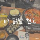 또오래닭발 | [천호] 천호 맛집 추천 국물닭발 먹으러 다녀온 '119닭발 천호' / 솔직후기