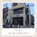 플러스원카크리닉 | 울산 달동 스네지헤어 펌 맛집(원플러스원 레이어드펌 + 클리닉 내돈내산)