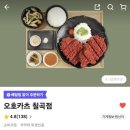 붉은천 | [대구 칠곡3지구맛집] 붉은 튀김 옷 입은 돈카츠가 매력적인 &#39;오호카츠 칠곡점&#39;
