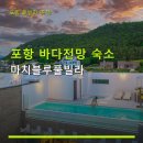 ㈜포항개인택시충전소 | 포항 바다전망 숙소 마치블루풀빌라 예약 방법과 주차 정보 안내