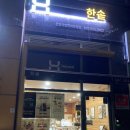 한솥도시락천안차암제이타워점
