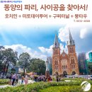 사이공여행사 이미지