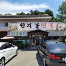 천지봉면옥 이미지