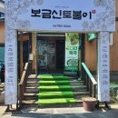 보금신토불이 이미지