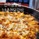 3.8춘천닭갈비 이미지