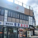 통큰세차장 | 제주 통큰코다리 방문 후기, 푸짐한 반건조 코다리찜 제대로 즐기기