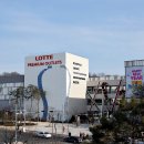 롯데프리미엄아울렛(청자동) 이미지