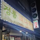 정통뼈다귀 이미지