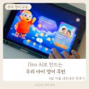 [유아 영어 교육] Dino AI로 만드는 우리 아이 영어 루틴 🦕 어린이 화상영어 찐후기