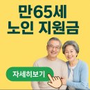 만65세 노인 지원금 모두 보기!! 이미지