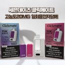 [삼송전자담배] 세븐데이즈 클릭메이트 DAZE Clickmate 고농도20MG 팟교체형 일회용 전자담배 입고 및 리뷰