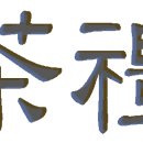 차례(茶禮) 위대한 유산(遺産) 한자의 기막힌 발견 저자 조옥구의 한자편지 - 001 이미지