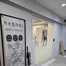 시너지필라테스 - 하남시 미사강변동로 95 | 영통역필라테스 목 어깨통증 잡아주는 하브필라테스 리얼 방문 후기