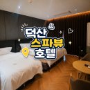 🛁덕산온천 스파뷰호텔 후기 | 숙박페스타 할인+가족여행 꿀팁♨️