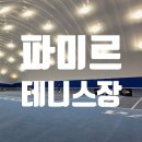 파미르 테니스 코트 솔직 후기