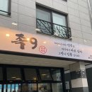 족발구역다산