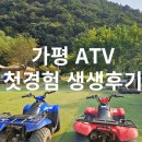 가평 액티비티 ATV 첫 경험 토마토레저파크 생생후기