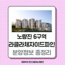 지에스(GS)25 뉴강릉대타운점 | 노량진뉴타운 첫 분양 라클라체자이드파인 분석 feat. 분양가, 평형별 특징