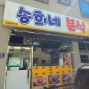 송희네분식 이미지