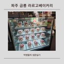 라르고베이커리