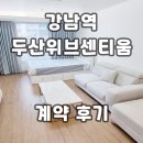 장림두산위브공인중개사사무소 | 강남역두산위브센티움 오피스텔 계약후기 신규 단기임대 월세 정보