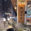 궁 | 역북동 맛집 샤브궁 방문후기